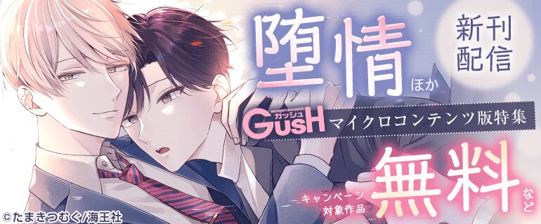 GUSH マイクロコンテンツ版特集