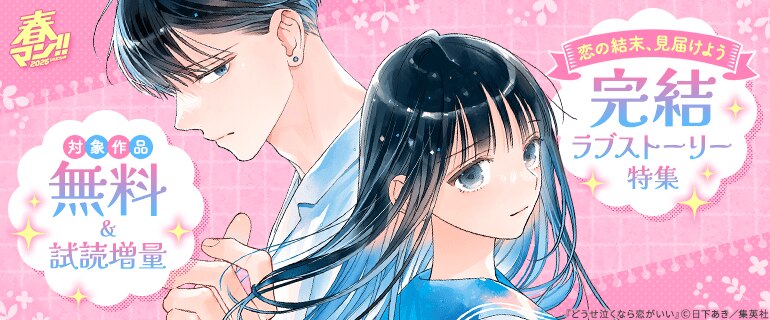 恋の結末、見届けよう 完結ラブストーリー特集