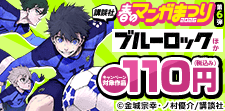 講談社春のマンガまつりドドンと！全点110円特集第６弾！