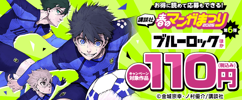 お得に読めて応募もできる！講談社 春のマンガまつり2026！第６弾