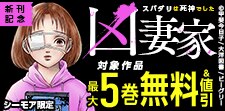 「凶妻家～スパダリは死神でした～」新刊記念