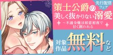 「策士公爵の美しく抜かりない溺愛」先行配信