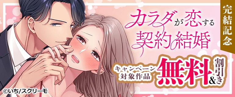 「カラダが恋する契約結婚～冨永夫妻は今夜も離婚できません。」完結記念