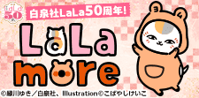 LaLa×シーモア まとめページ