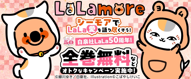 3：白泉社LaLa50周年記念月間