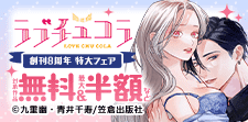 ラブチュコラ創刊8周年　特大フェア！