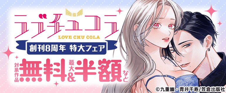 「ラブチュコラ」創刊8周年 特大フェア