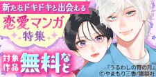 新たなドキドキと出会える恋愛マンガ特集