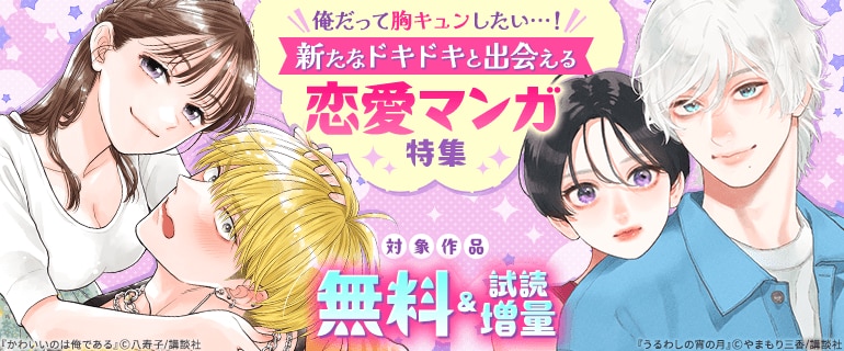俺だって胸キュンしたい…！新たなドキドキと出会える恋愛マンガ特集