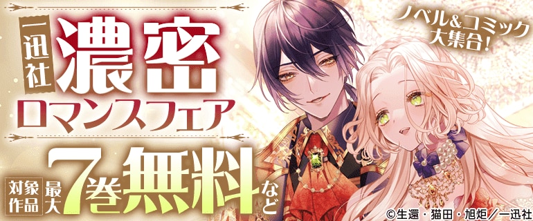 ノベル＆コミック大集合！一迅社 濃密ロマンスフェア
