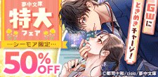 【シーモア限定】GWにときめきチャージ！夢中文庫特大フェア