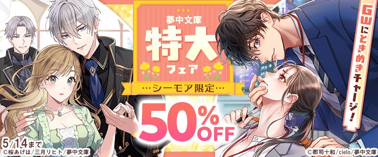 GWにときめきチャージ！夢中文庫特大フェア