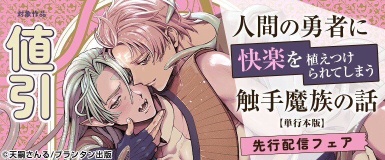 「人間の勇者に快楽を植えつけられてしまう触手魔族の話【単行本版】 」先行配信フェア