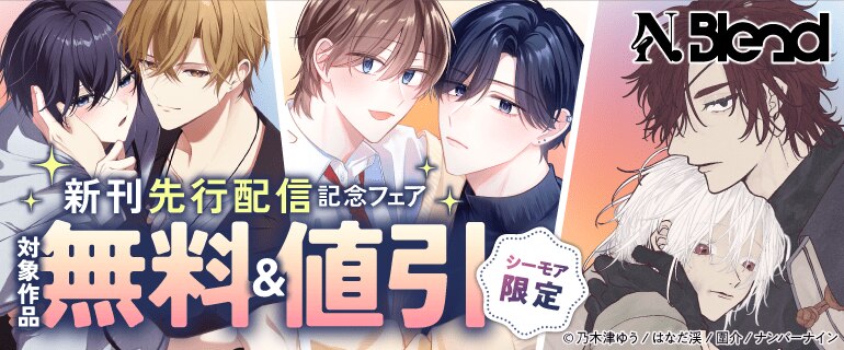 【シーモア限定】N.Blend 新刊先行配信記念フェア