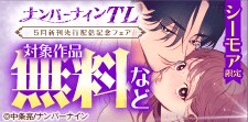 ナンバーナインTL 5月新刊先行配信フェア