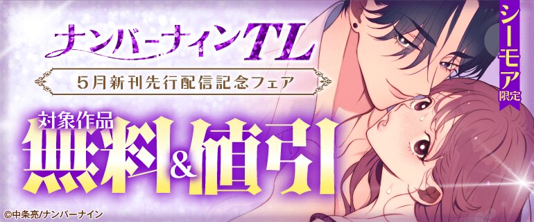 ナンバーナインTL 5月新刊先行配信フェア