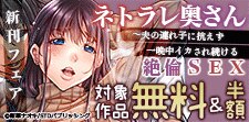 「ネトラレ奥さん」新刊フェア　対象作品無料＆半額