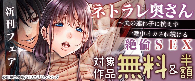 「ネトラレ奥さん～夫の連れ子に抗えず一晩中イカされ続ける絶倫SEX」新刊フェア