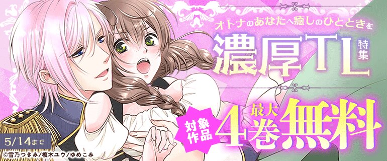 オトナのあなたへ癒しのひとときを 濃厚TL特集