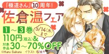 『極道さん』10周年！　佐倉温フェア