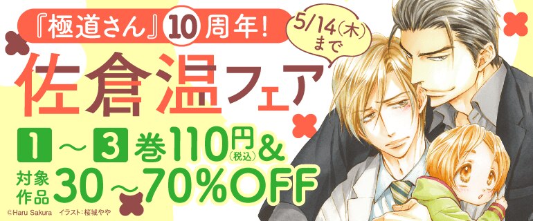 『極道さん』10周年！ 佐倉温フェア