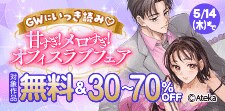GWにいっき読み！ 甘すぎ！メロすぎ！オフィスラブフェア