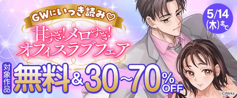 GWにいっき読み！ 甘すぎ！メロすぎ！オフィスラブフェア