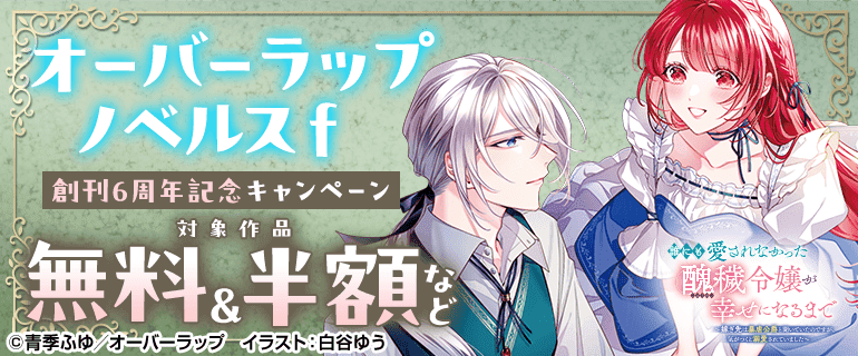 「オーバーラップノベルスf」創刊6周年記念キャンペーン