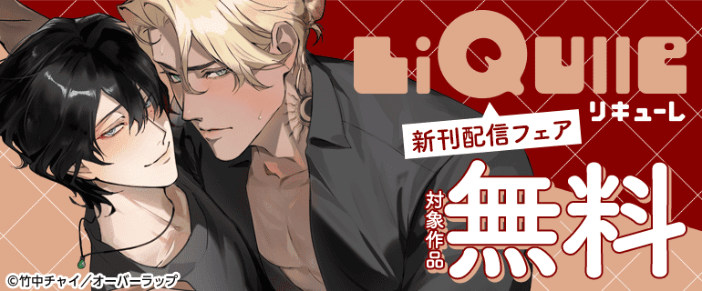 LiQulle（リキューレ）新刊配信フェア