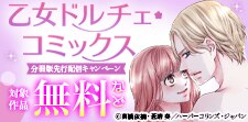 乙女ドルチェ・コミックス分冊版先行配信