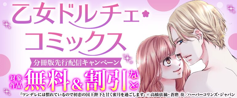 乙女ドルチェ・コミックス分冊版先行配信キャンペーン
