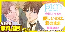 会川フゥ先生 「愛しいのは、君のまま」新刊配信記念