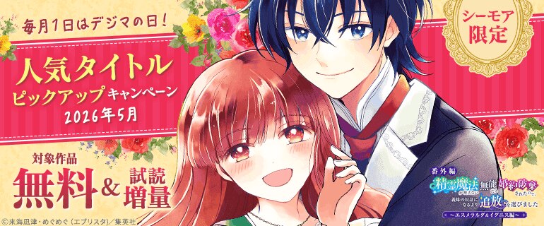 毎月1日はデジマの日！人気タイトルピックアップキャンペーン