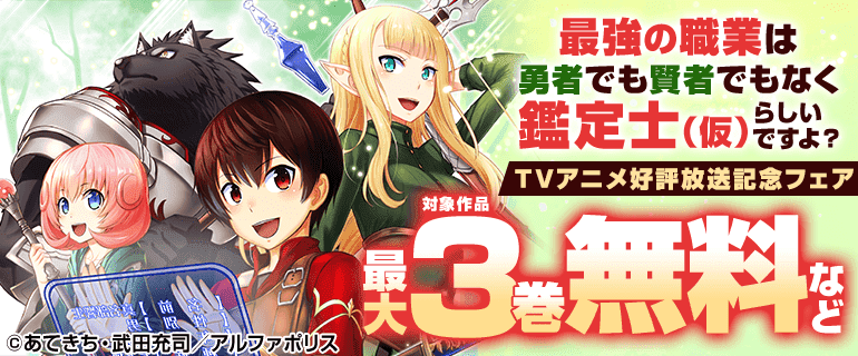 「最強の職業は勇者でも賢者でもなく鑑定士（仮）らしいですよ？」TVアニメ好評放送記念フェア
