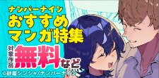 ナンバーナインおすすめマンガ特集