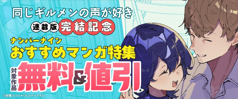 『同じギルメンの声が好き【連載版】』完結記念 ナンバーナインおすすめマンガ特集