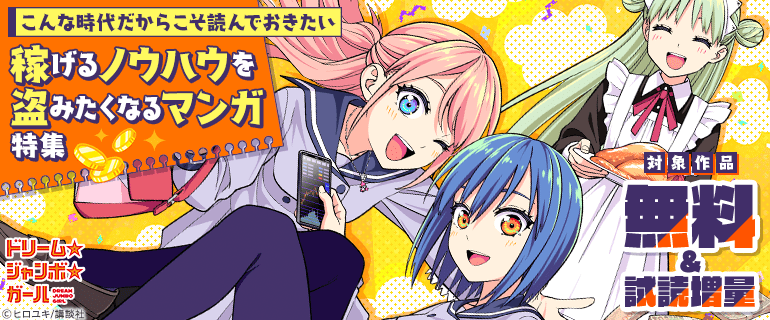 こんな時代だからこそ読んでおきたい 稼げるノウハウを盗みたくなるマンガ特集