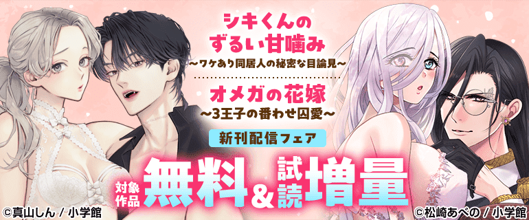『シキくんのずるい甘噛み ～ワケあり同居人の秘密な目論見～』『オメガの花嫁～3王子の番わせ囚愛～』新刊配信フェア