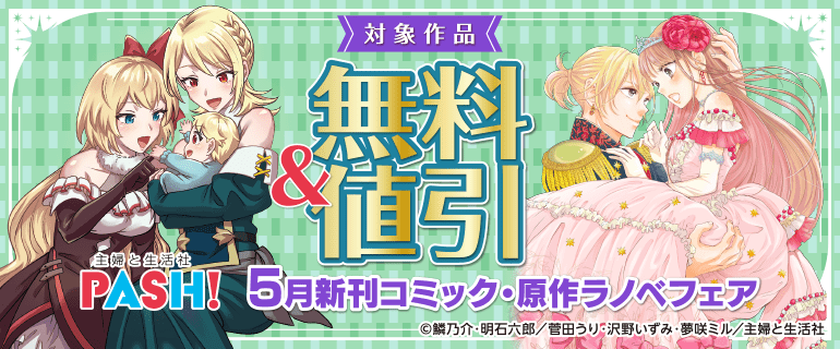 主婦と生活社 ５月新刊コミック・原作ラノベフェア