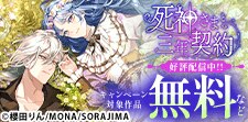「死神さまと三年契約」好評配信中