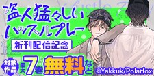 「盗人猛々しいハッスルプレー」新刊配信記念