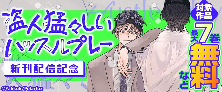 「盗人猛々しいハッスルプレー」新刊配信記念