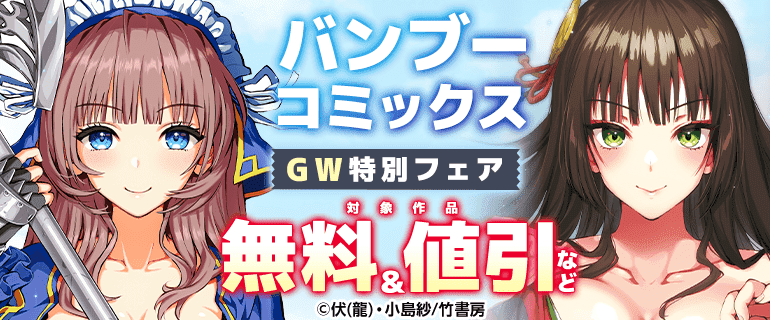 バンブーコミックスGW特別フェア