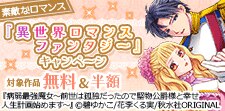 素敵なロマンス『異世界ロマンスファンタジー』キャンペーン
