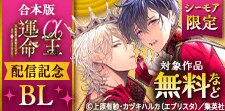 【シーモア限定】『【合本版】α王の運命』配信記念　執着愛BL