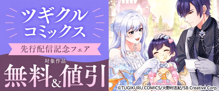 ツギクルコミックス先行配信記念フェア