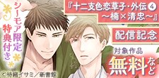 「十二支色恋草子・外伝（４）～楠×清忠～」配信記念