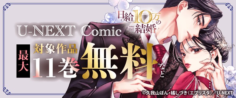 「日給10万の結婚」独占配信
