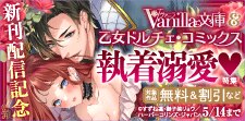 ヴァニラ文庫＆乙女ドルチェ・コミックス 新刊配信記念