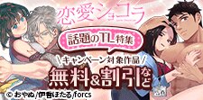 「恋愛ショコラ」話題のTL特集